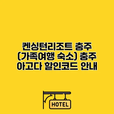 켄싱턴리조트 충주 (가족여행 숙소) 충주 아고다 할인코드 안내