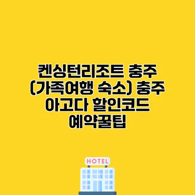 켄싱턴리조트 충주 (가족여행 숙소) 충주 아고다 할인코드 예약꿀팁
