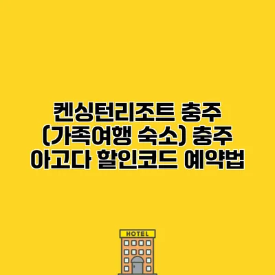 켄싱턴리조트 충주 (가족여행 숙소) 충주 아고다 할인코드 예약법