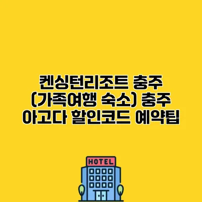켄싱턴리조트 충주 (가족여행 숙소) 충주 아고다 할인코드 예약팁
