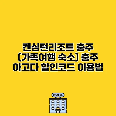 켄싱턴리조트 충주 (가족여행 숙소) 충주 아고다 할인코드 이용법