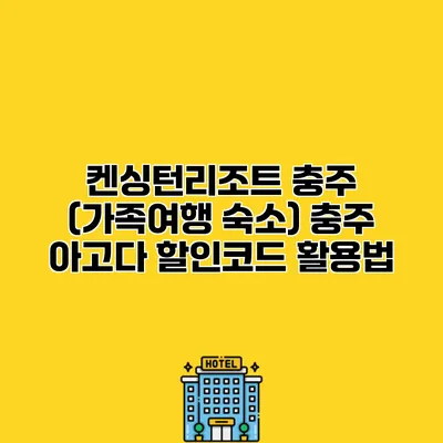 켄싱턴리조트 충주 (가족여행 숙소) 충주 아고다 할인코드 활용법