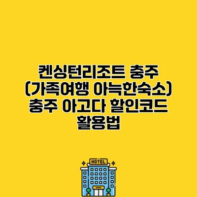켄싱턴리조트 충주 (가족여행 아늑한숙소) 충주 아고다 할인코드 활용법