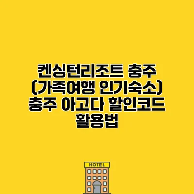 켄싱턴리조트 충주 (가족여행 인기숙소) 충주 아고다 할인코드 활용법