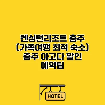 켄싱턴리조트 충주 (가족여행 최적 숙소) 충주 아고다 할인 예약팁