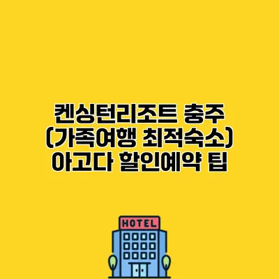 켄싱턴리조트 충주 (가족여행 최적숙소) 아고다 할인예약 팁