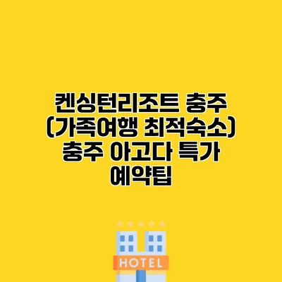 켄싱턴리조트 충주 (가족여행 최적숙소) 충주 아고다 특가 예약팁