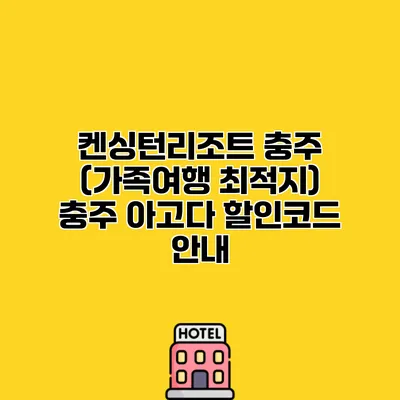 켄싱턴리조트 충주 (가족여행 최적지) 충주 아고다 할인코드 안내