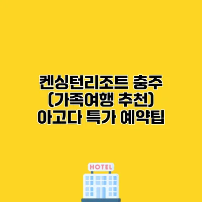 켄싱턴리조트 충주 (가족여행 추천) 아고다 특가 예약팁