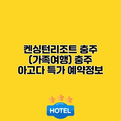 켄싱턴리조트 충주 (가족여행) 충주 아고다 특가 예약정보