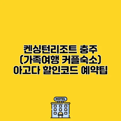 켄싱턴리조트 충주 (가족여행 커플숙소) 아고다 할인코드 예약팁