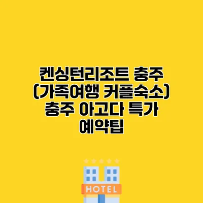 켄싱턴리조트 충주 (가족여행 커플숙소) 충주 아고다 특가 예약팁