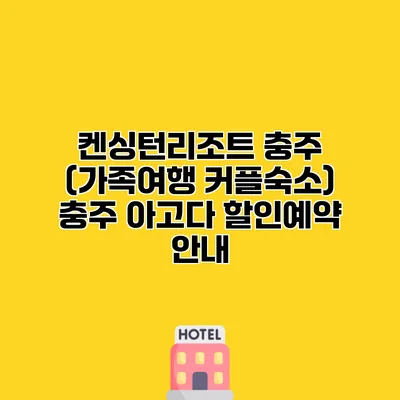 켄싱턴리조트 충주 (가족여행 커플숙소) 충주 아고다 할인예약 안내