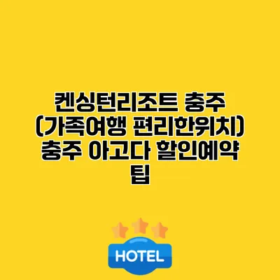 켄싱턴리조트 충주 (가족여행 편리한위치) 충주 아고다 할인예약 팁