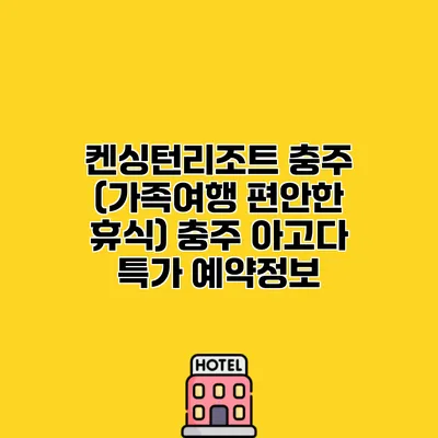 켄싱턴리조트 충주 (가족여행 편안한 휴식) 충주 아고다 특가 예약정보