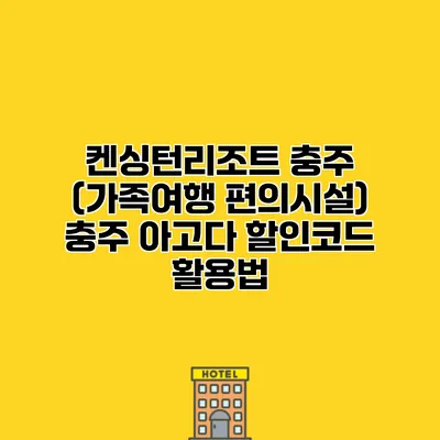 켄싱턴리조트 충주 (가족여행 편의시설) 충주 아고다 할인코드 활용법