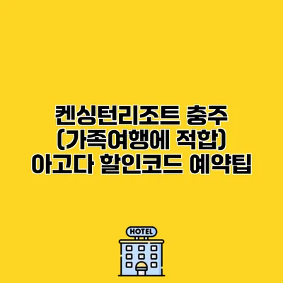 켄싱턴리조트 충주 (가족여행에 적합) 아고다 할인코드 예약팁
