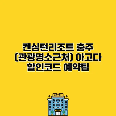 켄싱턴리조트 충주 (관광명소근처) 아고다 할인코드 예약팁