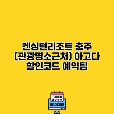 켄싱턴리조트 충주 (관광명소근처) 아고다 할인코드 예약팁