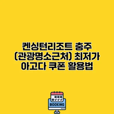 켄싱턴리조트 충주 (관광명소근처) 최저가 아고다 쿠폰 활용법