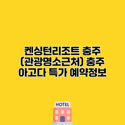 켄싱턴리조트 충주 (관광명소근처) 충주 아고다 특가 예약정보