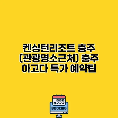 켄싱턴리조트 충주 (관광명소근처) 충주 아고다 특가 예약팁
