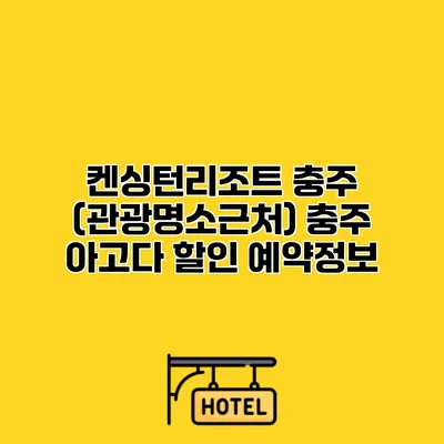 켄싱턴리조트 충주 (관광명소근처) 충주 아고다 할인 예약정보