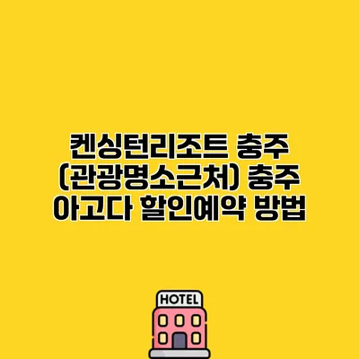 켄싱턴리조트 충주 (관광명소근처) 충주 아고다 할인예약 방법