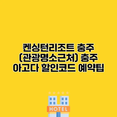 켄싱턴리조트 충주 (관광명소근처) 충주 아고다 할인코드 예약팁