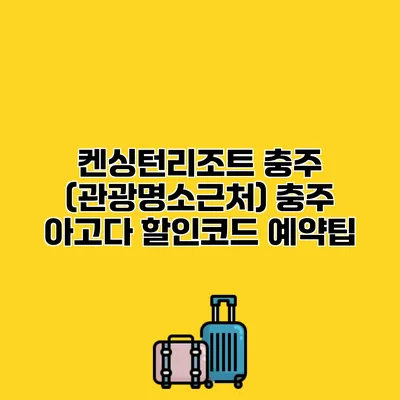 켄싱턴리조트 충주 (관광명소근처) 충주 아고다 할인코드 예약팁