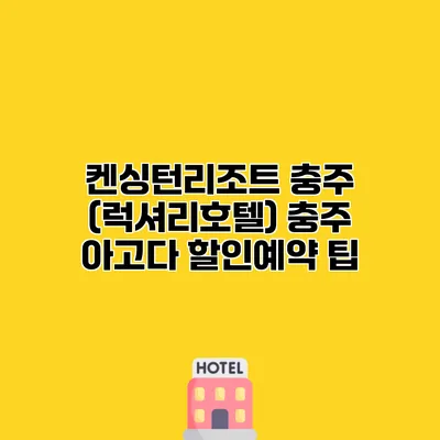 켄싱턴리조트 충주 (럭셔리호텔) 충주 아고다 할인예약 팁
