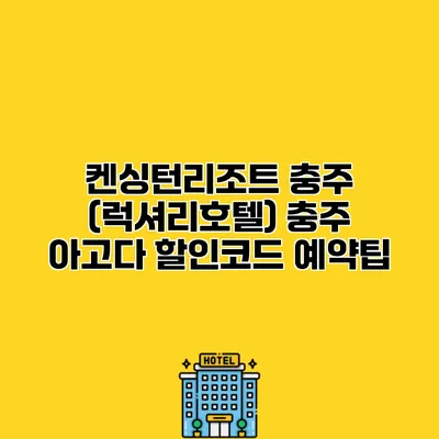켄싱턴리조트 충주 (럭셔리호텔) 충주 아고다 할인코드 예약팁