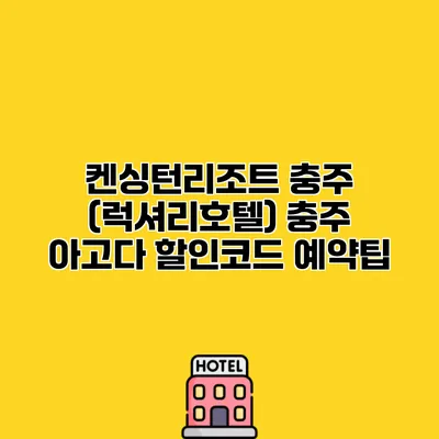 켄싱턴리조트 충주 (럭셔리호텔) 충주 아고다 할인코드 예약팁