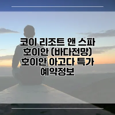 코이 리조트 앤 스파 호이안 (바다전망) 호이안 아고다 특가 예약정보