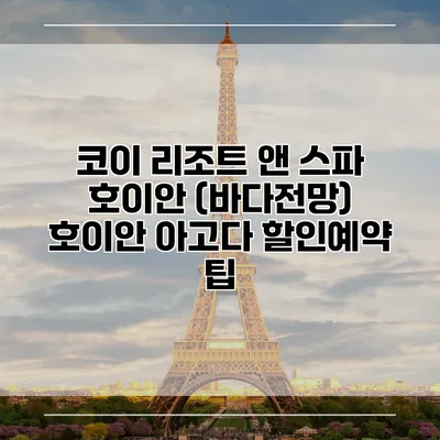 코이 리조트 앤 스파 호이안 (바다전망) 호이안 아고다 할인예약 팁