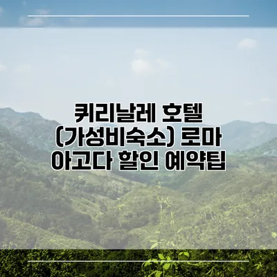 퀴리날레 호텔 (가성비숙소) 로마 아고다 할인 예약팁