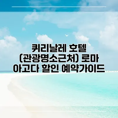 퀴리날레 호텔 (관광명소근처) 로마 아고다 할인 예약가이드