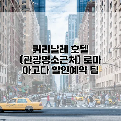 퀴리날레 호텔 (관광명소근처) 로마 아고다 할인예약 팁