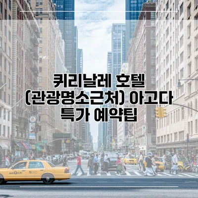 퀴리날레 호텔 (관광명소근처) 아고다 특가 예약팁