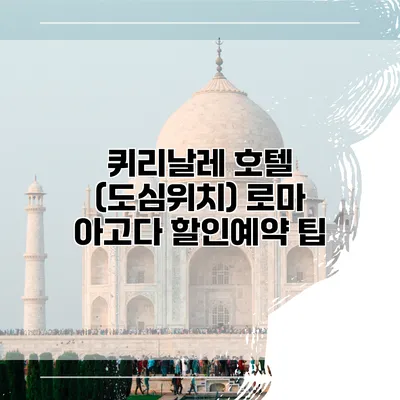 퀴리날레 호텔 (도심위치) 로마 아고다 할인예약 팁