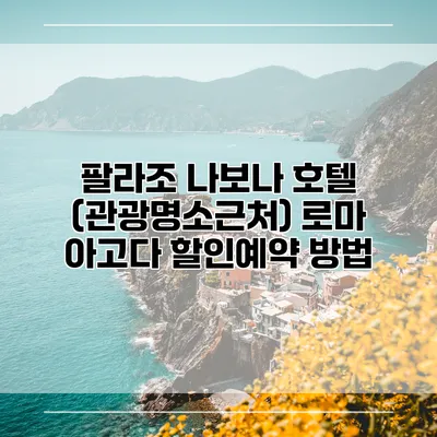 팔라조 나보나 호텔 (관광명소근처) 로마 아고다 할인예약 방법