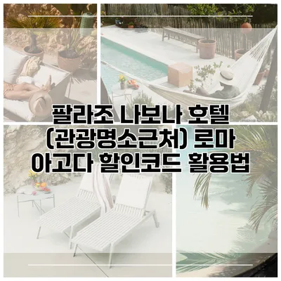 팔라조 나보나 호텔 (관광명소근처) 로마 아고다 할인코드 활용법