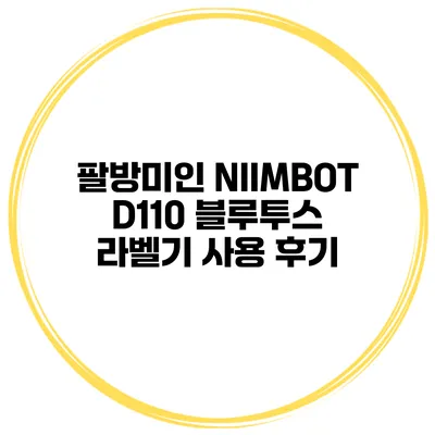 팔방미인 NIIMBOT D110 블루투스 라벨기 사용 후기