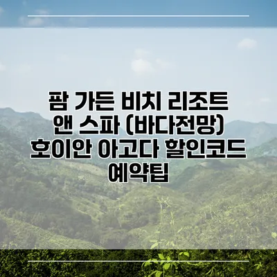 팜 가든 비치 리조트 앤 스파 (바다전망) 호이안 아고다 할인코드 예약팁