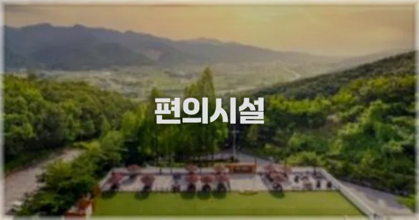 🛎️ 편의시설