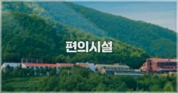 🛎️ 편의시설