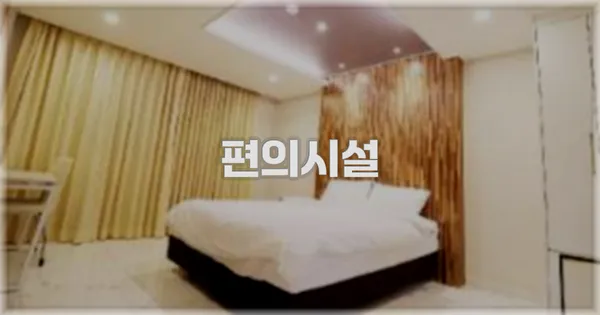 🛎️ 편의시설