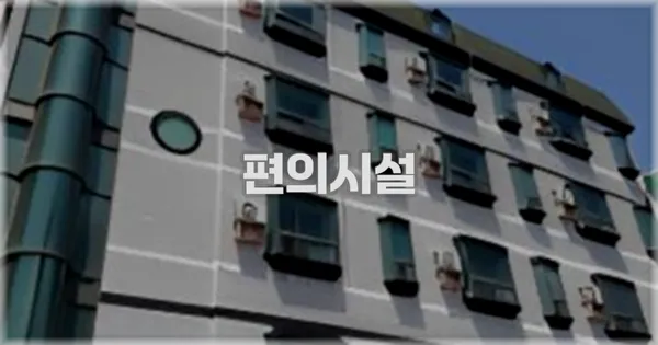 🛎️ 편의시설