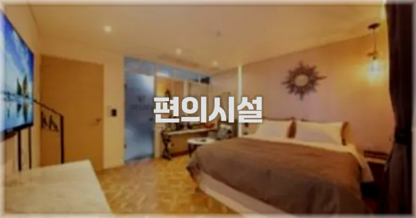 🛎️ 편의시설