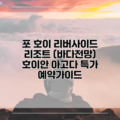 포 호이 리버사이드 리조트 (바다전망) 호이안 아고다 특가 예약가이드